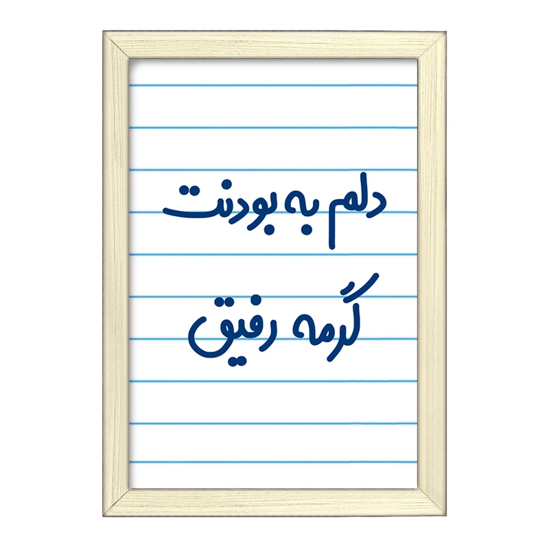 تابلو خندالو طرح دلم به بودنت گرمه رفیق  کد 6646