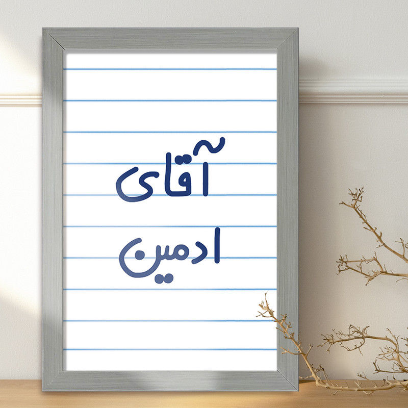 تابلو خندالو طرح آقای ادمین  کد 6471
