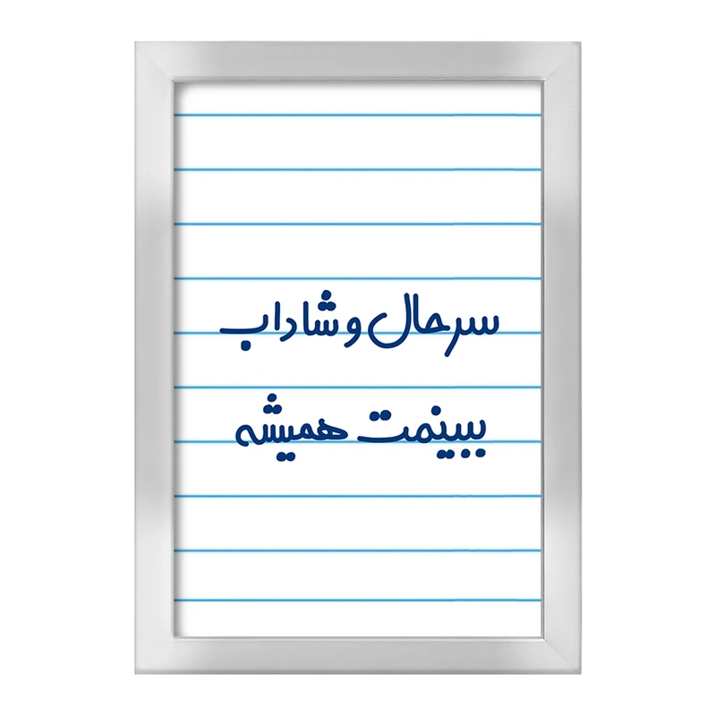 تابلو خندالو طرح سرحال و شاداب ببینمت همیشه  کد 6896