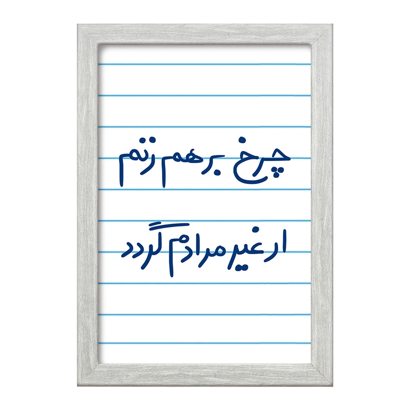 تابلو خندالو طرح چرخ برهم زنم ار غیر مرادم گردد  کد 5677