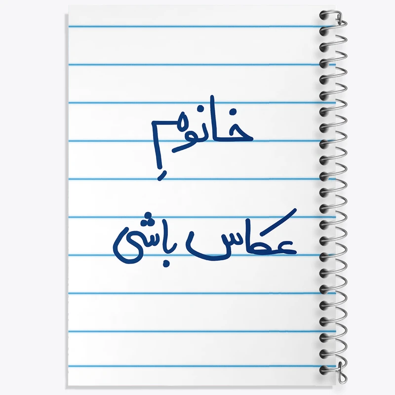 دفتر طراحی 50 برگ خندالو طرح خانوم عکاس باشی  کد 5854