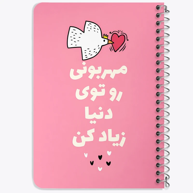 دفتر یادداشت 50 برگ خندالو طرح مهربونی رو تو دنیا زیاد کن کد F13668