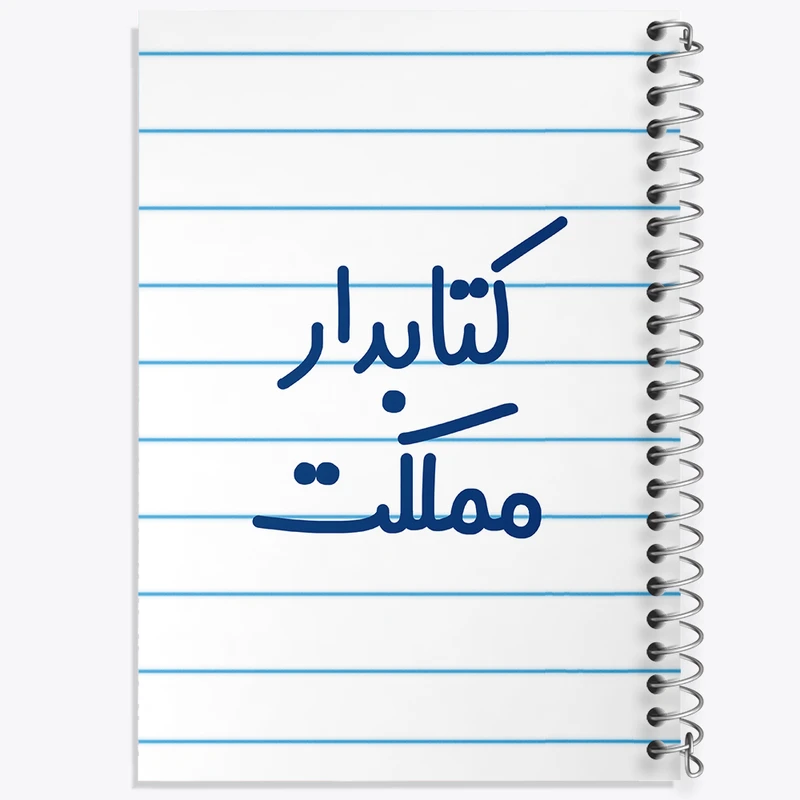 دفتر طراحی 50 برگ خندالو طرح کتابدار مملکت کد 8118