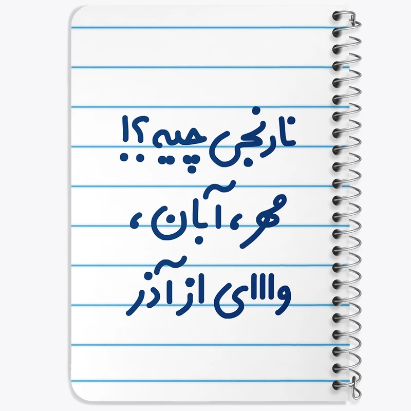 دفتر یادداشت 50 برگ سیمی خندالو طرح نارنجی چیه؟!! مهر، آبان، وااای از آذر  کد 6739