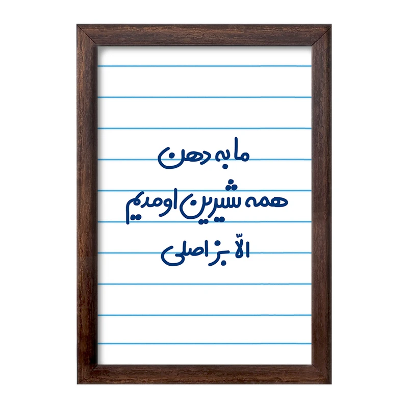 تابلو خندالو طرح ما به دهن همه شیرین اومدیم الا بز اصلی  کد 6704