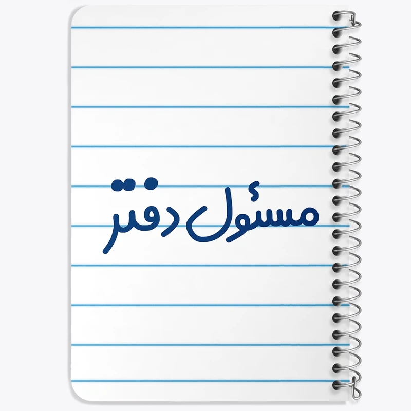 دفتر یادداشت 50 برگ خندالو طرح مسئول دفتر کد 8169