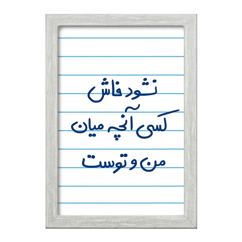 تابلو خندالو طرح نشود فاش کسی آنچه میان من و توست  کد 5672