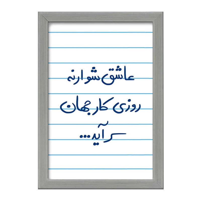 تابلو خندالو طرح عاشق شو ار نه روزی کار جهان سرآید  کد 5707