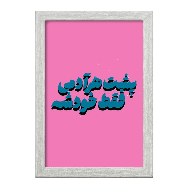 تابلو خندالو طرح پشت هر آدمی فقط خودشه کد F6111