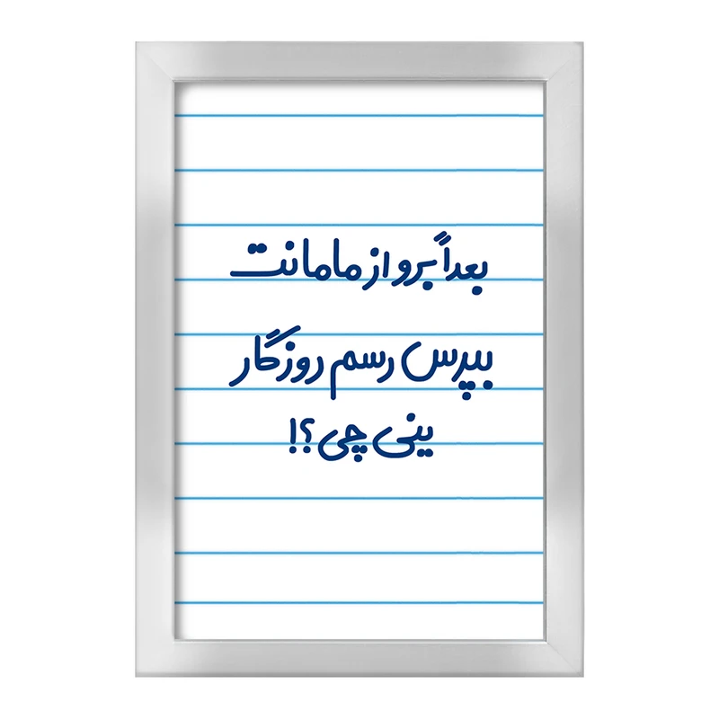 تابلو خندالو طرح بعدا برو از مامانت بپرس رسم روزگار ینی چی ؟!  کد 6525