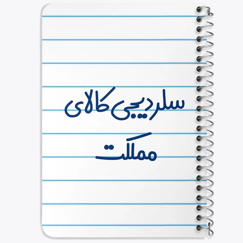 دفتر یادداشت 50 برگ خندالو طرح سلر دیجی کالای مملکت کد 8036