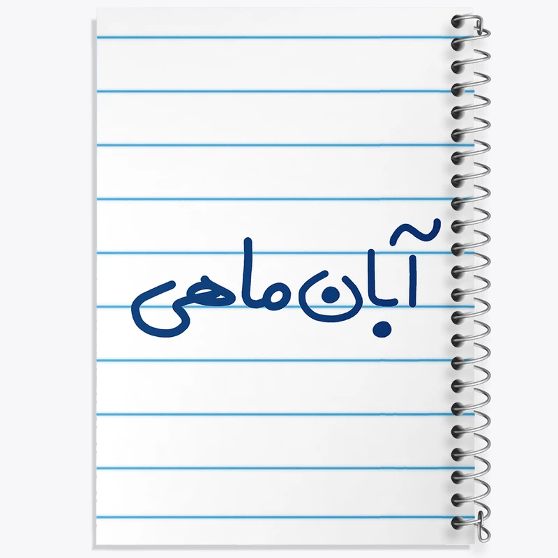 دفتر طراحی 50 برگ خندالو طرح آبان ماهی  کد 5582