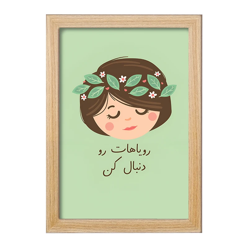 تابلو خندالو طرح رویاهات رو دنبال کن کد F13678