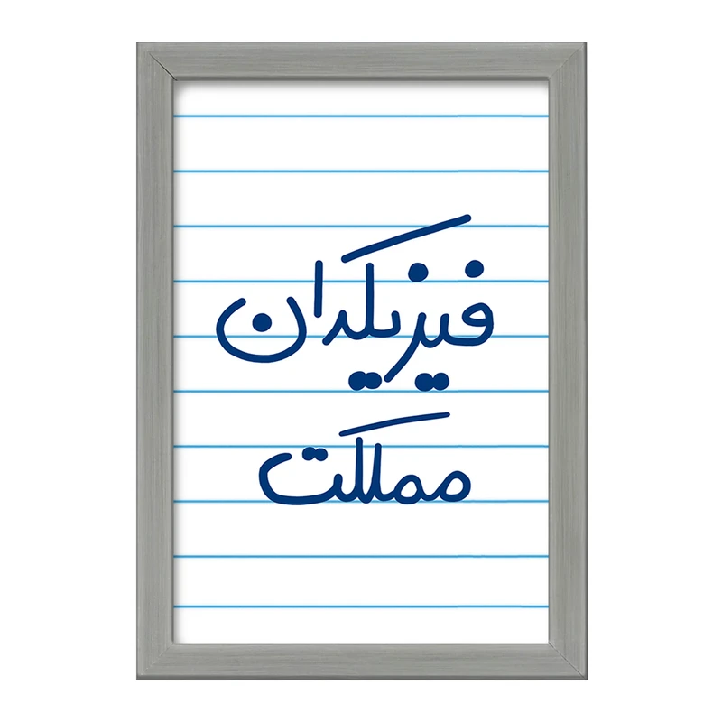 تابلو خندالو طرح فیزیکدان مملکت  کد 5617