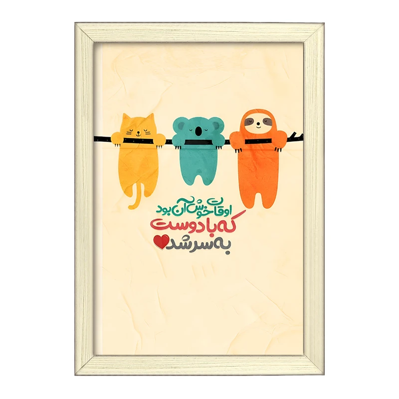 تابلو خندالو طرح اوقات خوش آن بود که با دوست به سر شد کد F6101