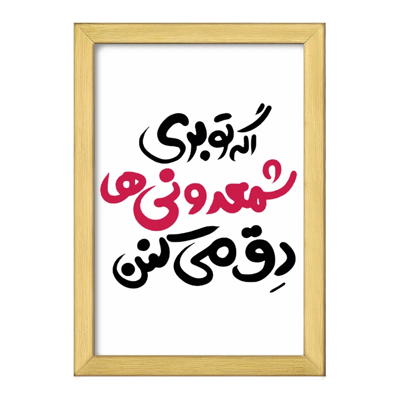 تابلو خندالو طرح اگه تو بری شمعدونی ها دق میکنن  کد 1467