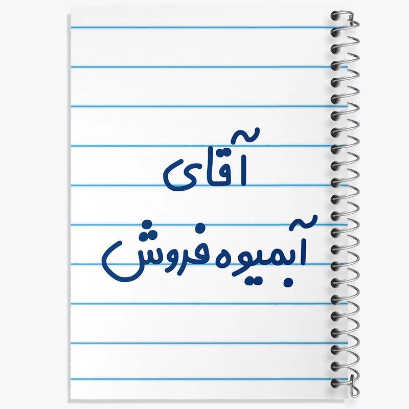 دفتر طراحی 50 برگ خندالو طرح آقای آبمیوه فروش کد 7728