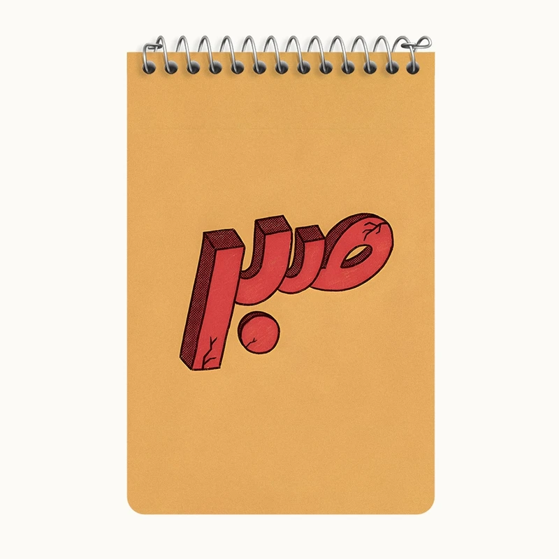 دفتر یادداشت 50 برگ خندالو طرح کلمه ی صبر کد F4526