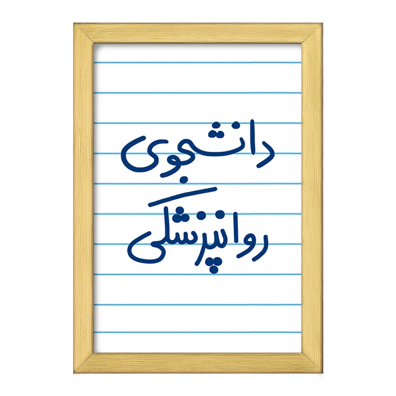 تابلو خندالو طرح دانشجوی روانپزشکی  کد 5632