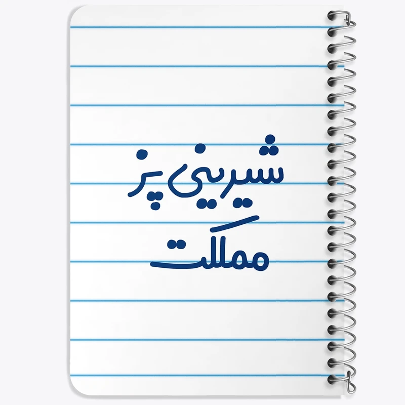 دفتر یادداشت 50 برگ خندالو طرح شیرینی پز مملکت کد 8048