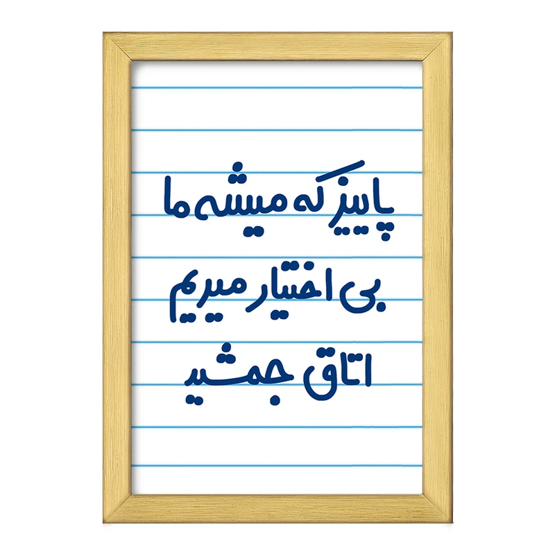 تابلو خندالو طرح پاییز که میشه ما بی اختیار میریم اتاق جمشید  کد 6539