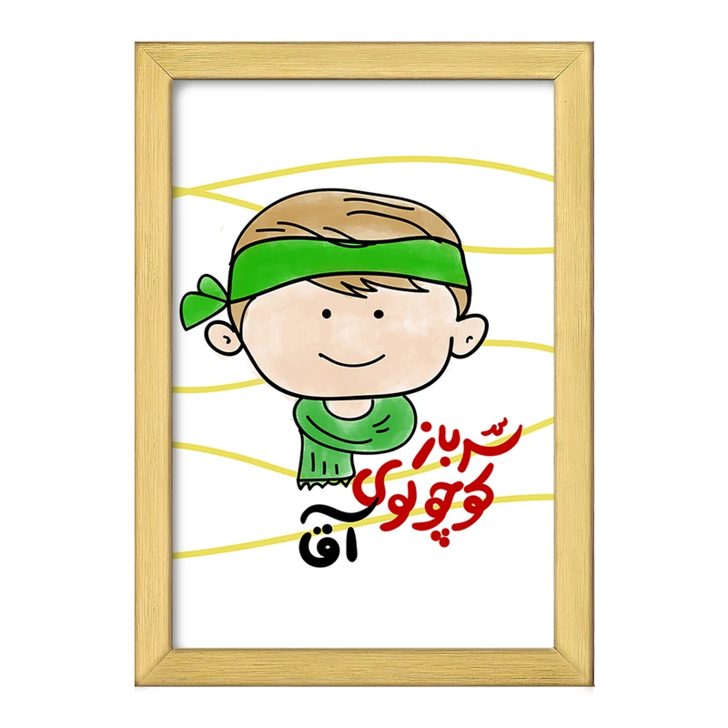 تابلو خندالو طرح نیمه شعبان کودکانه کد 25559
