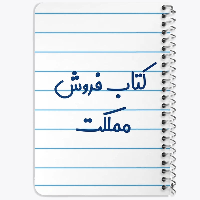 دفتر یادداشت 50 برگ خندالو طرح کتاب فروش مملکت کد 8119
