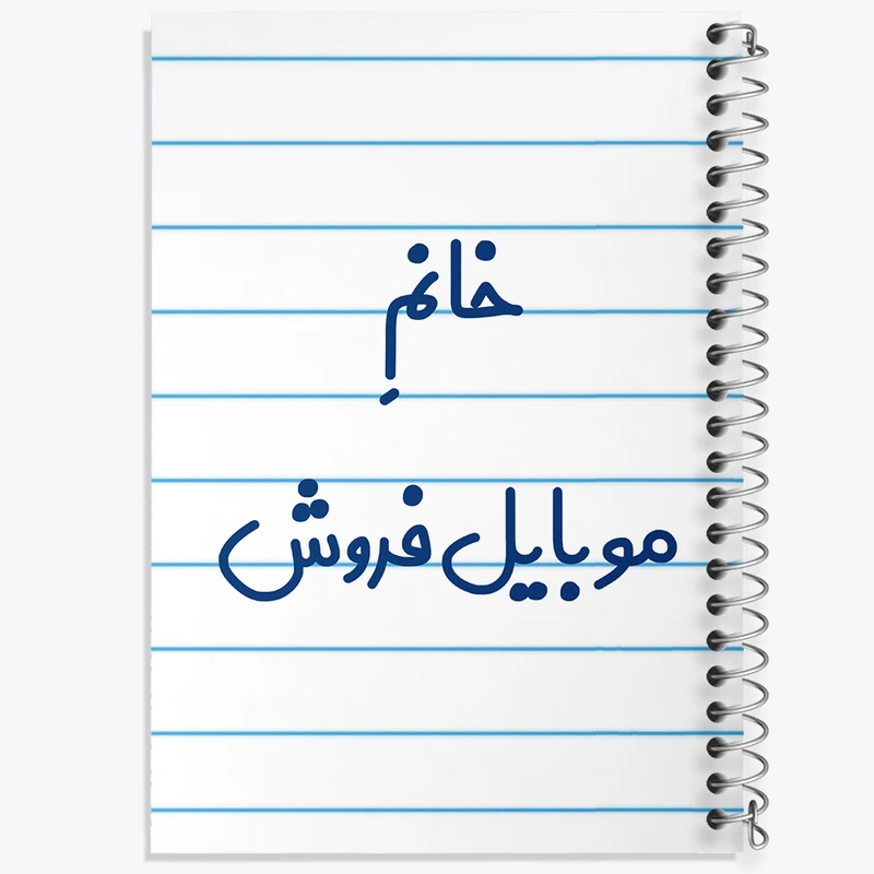 دفتر طراحی 50 برگ خندالو طرح خانم موبایل فروش کد 7990