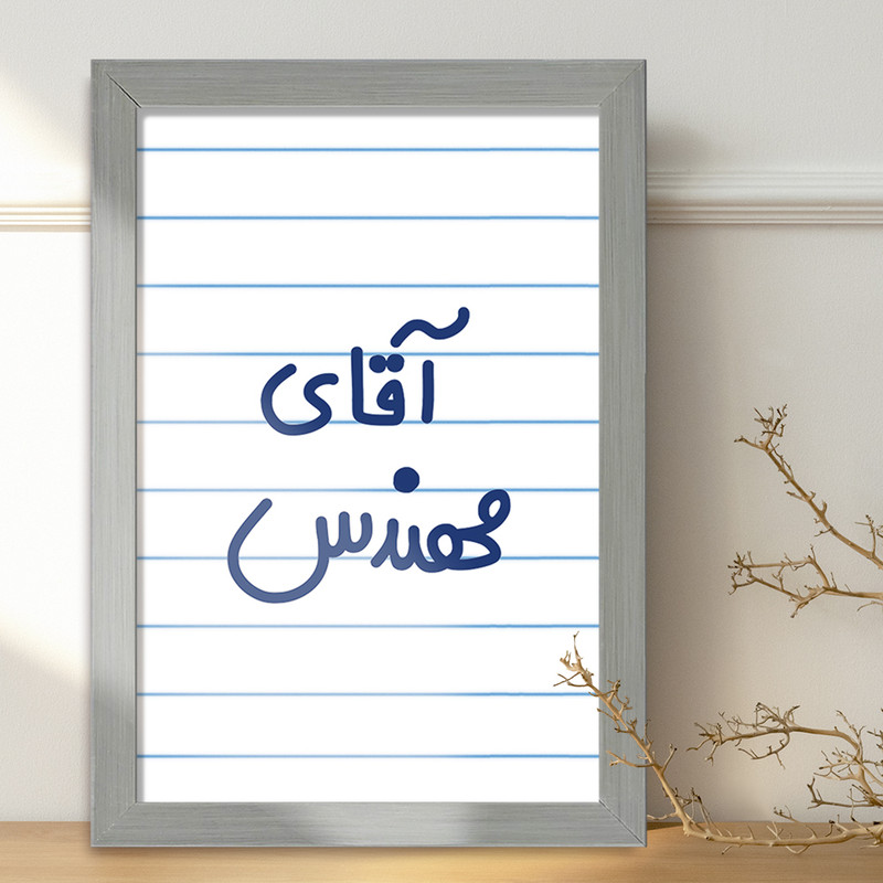 تابلو خندالو طرح آقای مهندس  کد 6489