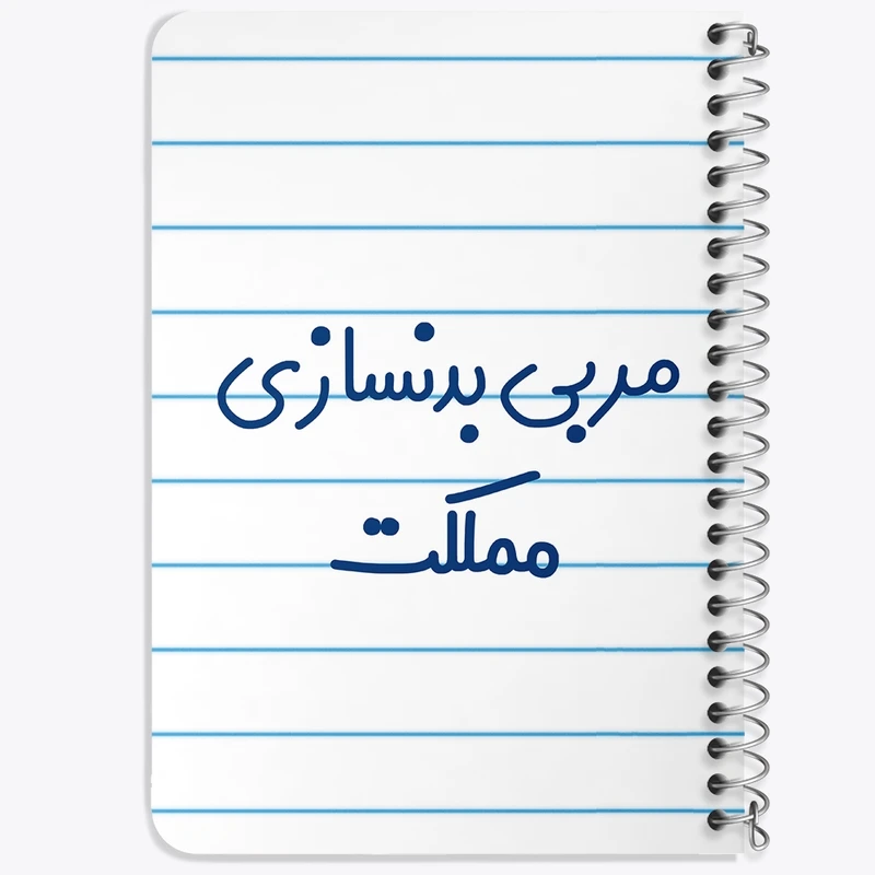 دفتر یادداشت 50 برگ خندالو طرح مربی بدنسازی مملکت کد 8162