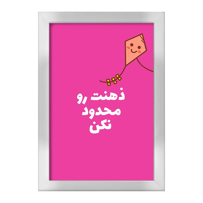 تابلو خندالو طرح ذهنت رو محدود نکن کد F13667