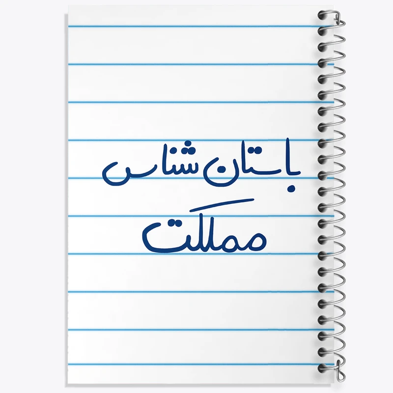 دفتر طراحی 50 برگ خندالو طرح باستان شناس مملکت  کد 6516