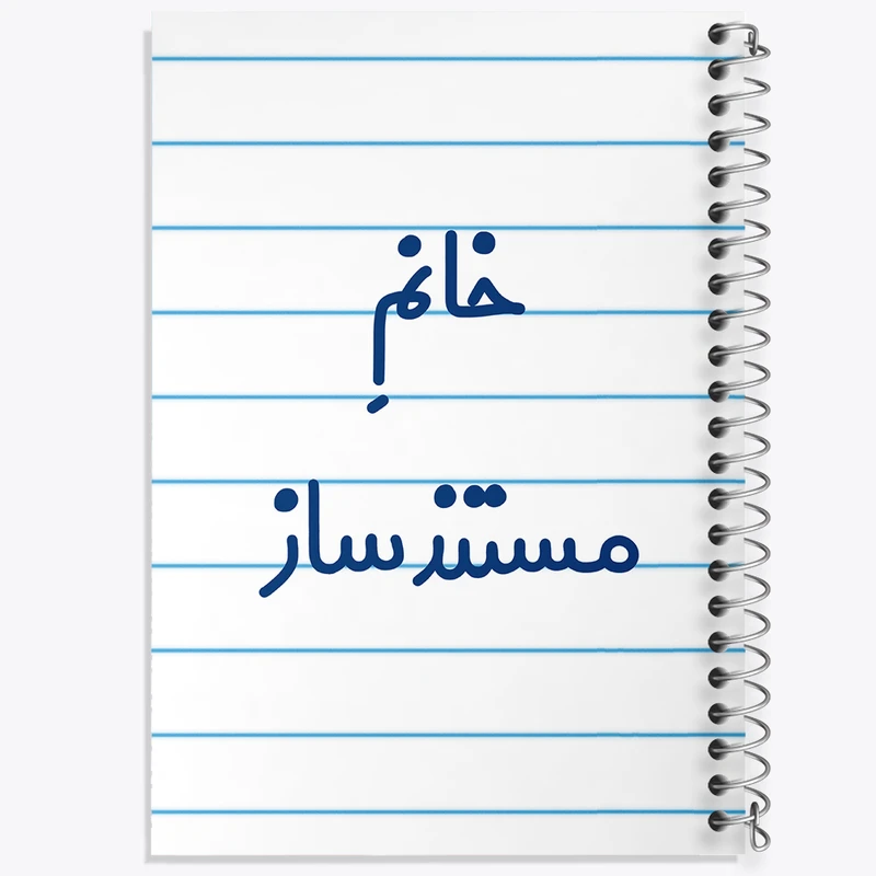 دفتر طراحی 50 برگ خندالو طرح خانم مستند ساز کد 7987