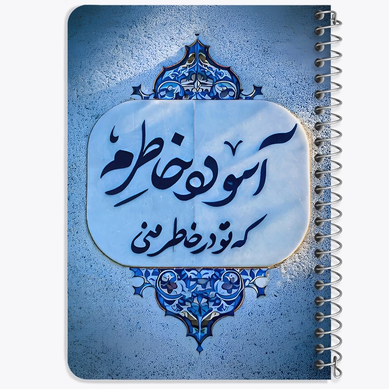 دفتر یادداشت 50 برگ خندالو طرح آسوده خاطرم که تو در خاطر منی کد F6690