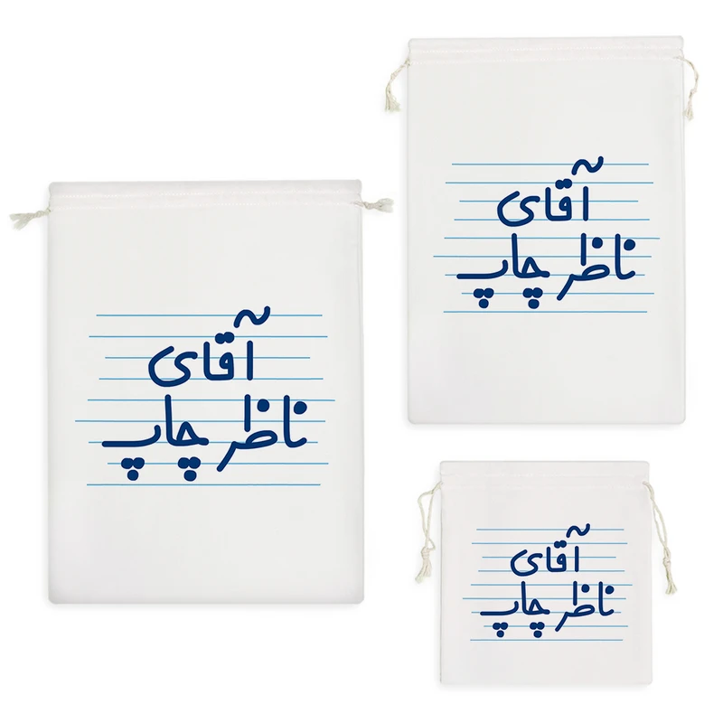 نظم دهنده خندالو مدل آقای ناظر چاپ کد 4194 مجموعه 3 عددی