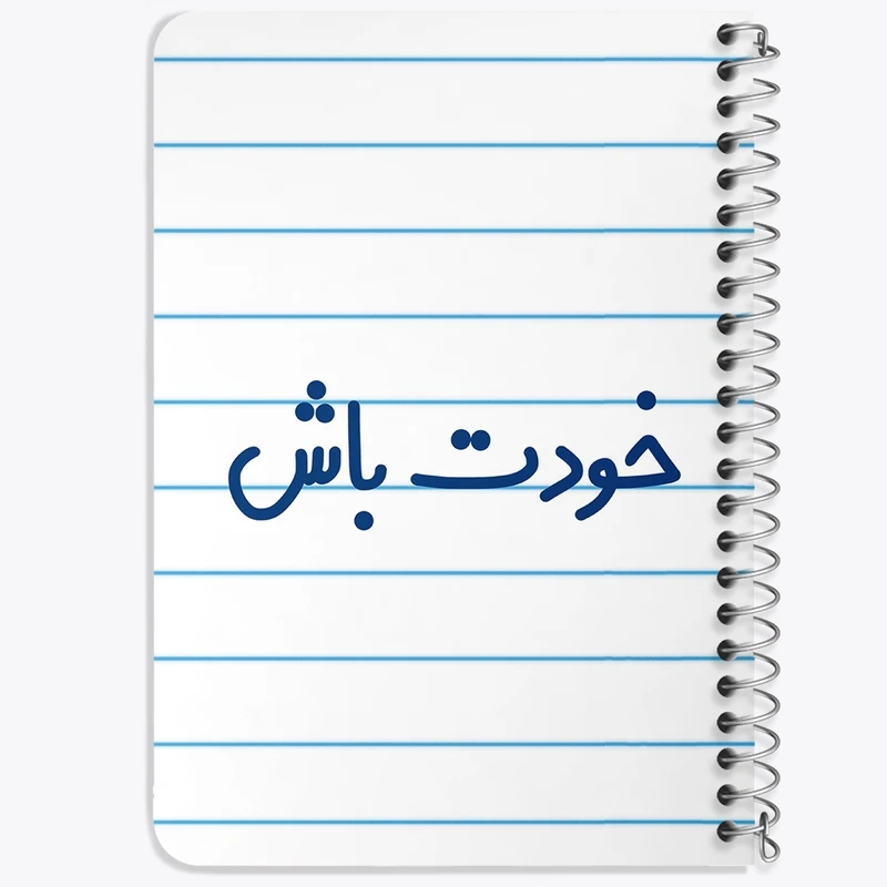 دفتر یادداشت 50 برگ خندالو طرح خودت باش  کد 6611