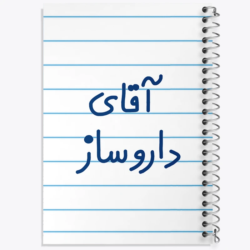 دفتر طراحی 50 برگ خندالو طرح آقای داروساز  کد 6478