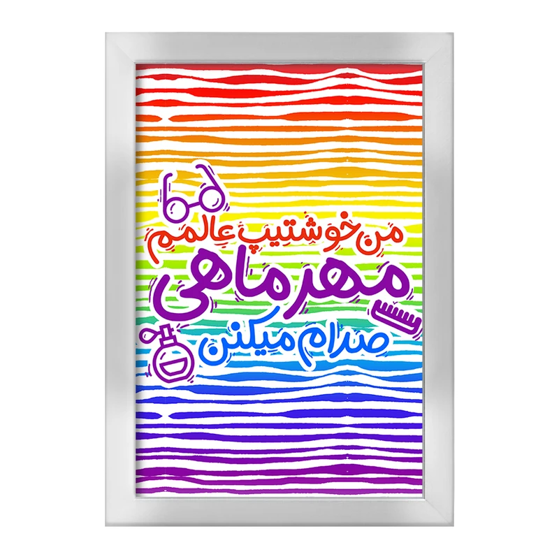 تابلو خندالو طرح ماه تولد مهر کد 2339