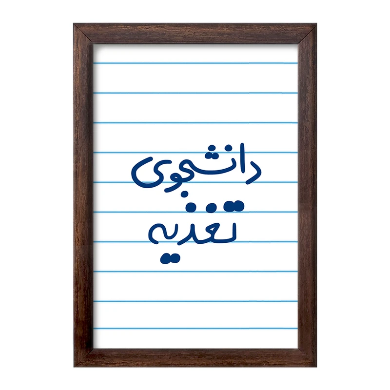 تابلو خندالو طرح دانشجوی تغذیه  کد 6626