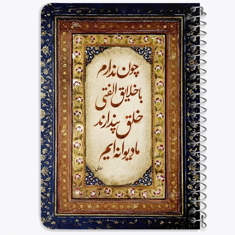 دفتر یادداشت 50 برگ خندالو طرح شعر مولوی کد F5052