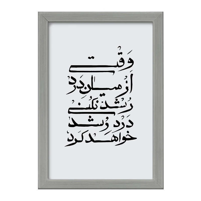 تابلو خندالو طرح وقتی از میان درد رشد نکنی درد رشد خواهد کرد کد F11777