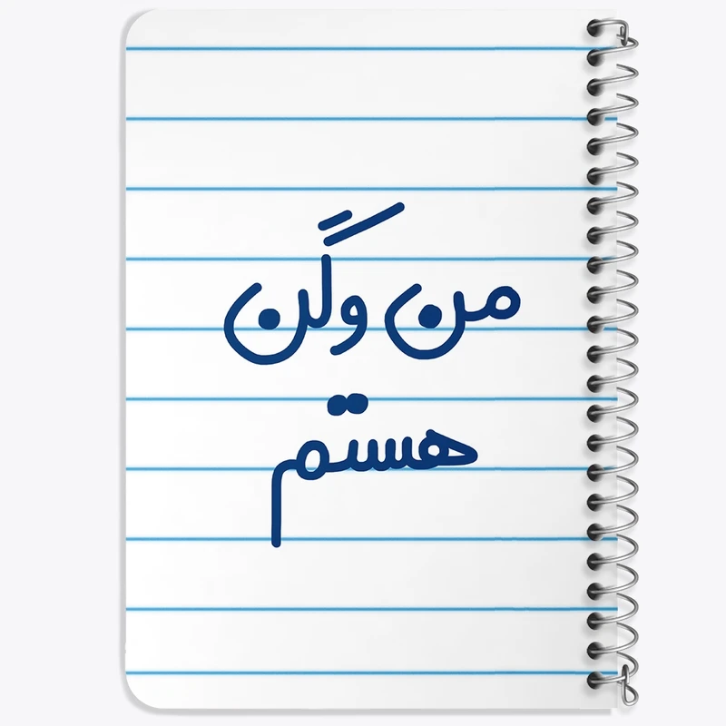 دفتر یادداشت 50 برگ خندالو طرح من وگن هستم کد 6727
