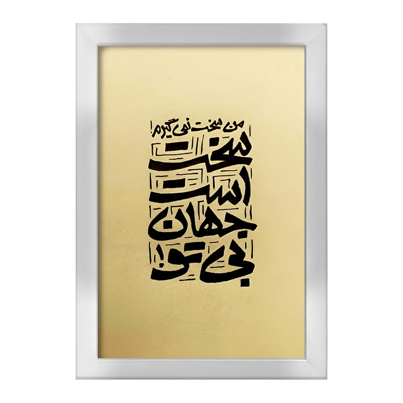 تابلو خندالو طرح من سخت نمی گیرم سخت است جهان بی تو کد F5038