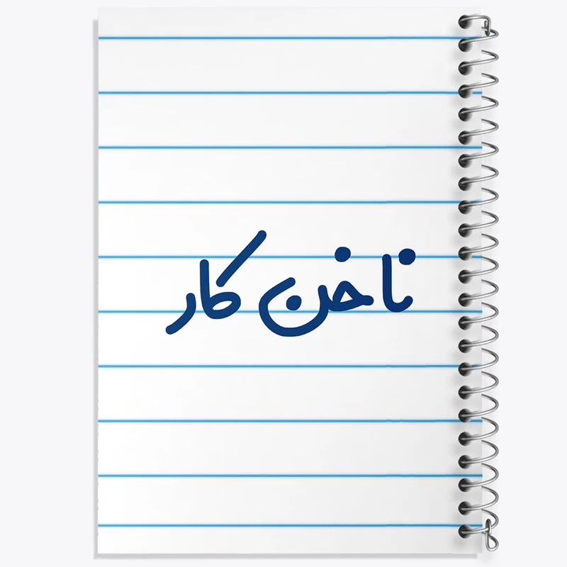 دفتر طراحی 50 برگ خندالو طرح ناخن کار  کد 6737