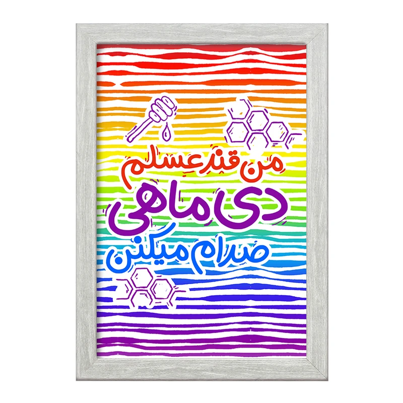 تابلو خندالو طرح ماه تولد دی کد 2342