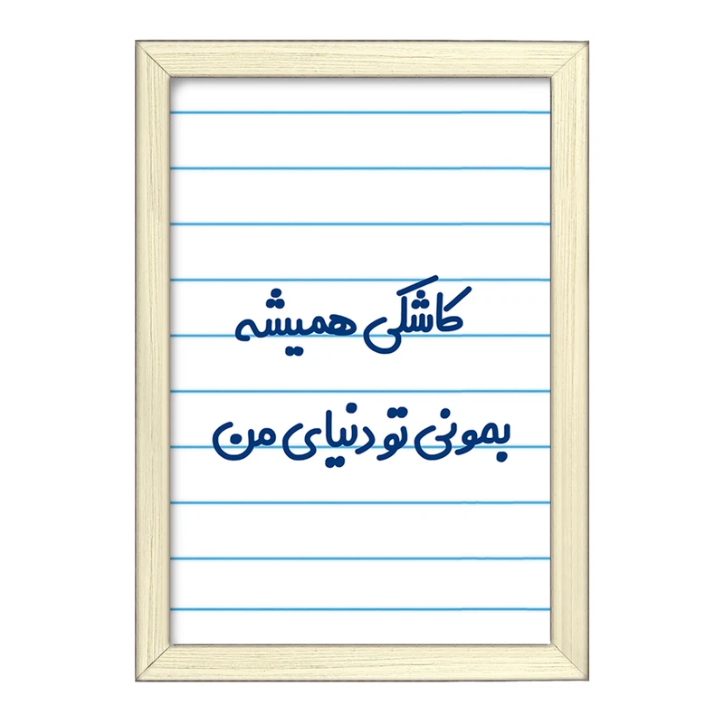 تابلو خندالو طرح کاشکی همیشه بمونی تو دنیای من  کد 6698