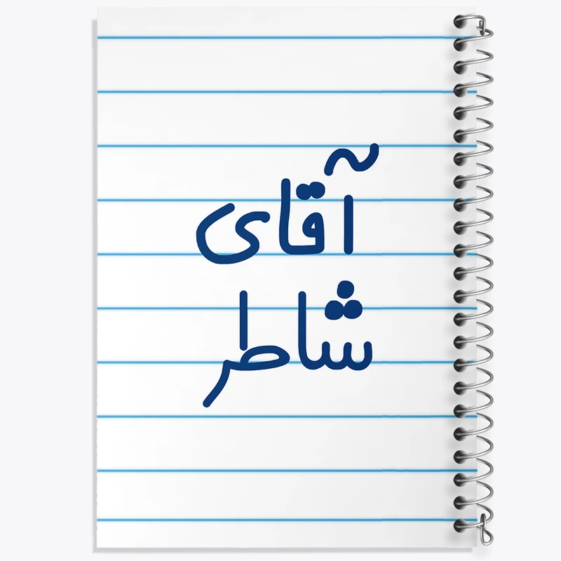 دفتر طراحی 50 برگ خندالو طرح آقای شاطر کد 7774