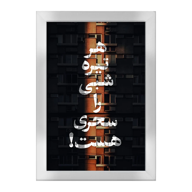 تابلو خندالو طرح هر تیره شبی را سحری هست کد F4525