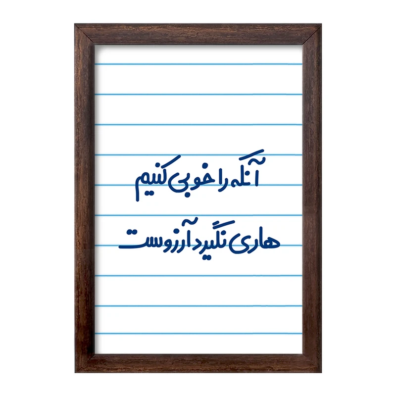 تابلو خندالو طرح  آنکه را خوبی کنیم هاری نگیرد آرزوست  کد 6498