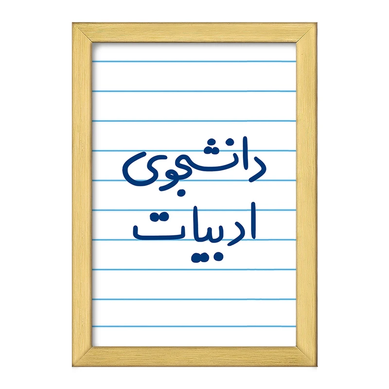 تابلو خندالو طرح دانشجوی ادبیات  کد 6617